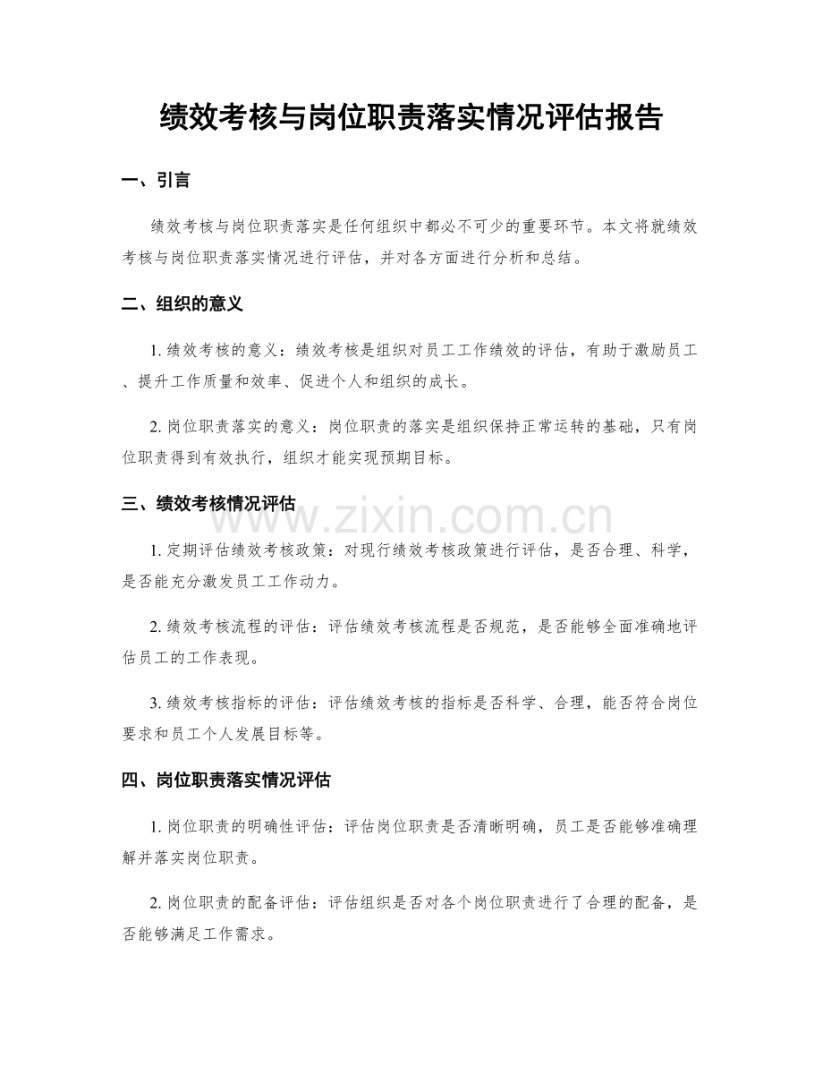 绩效考核与岗位职责落实情况评估报告.docx_第1页