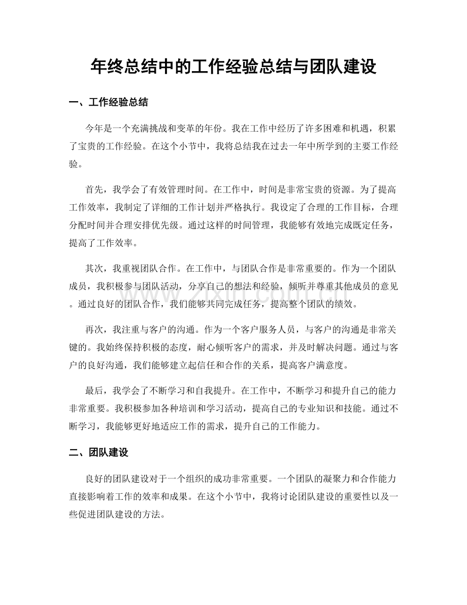 年终总结中的工作经验总结与团队建设.docx_第1页