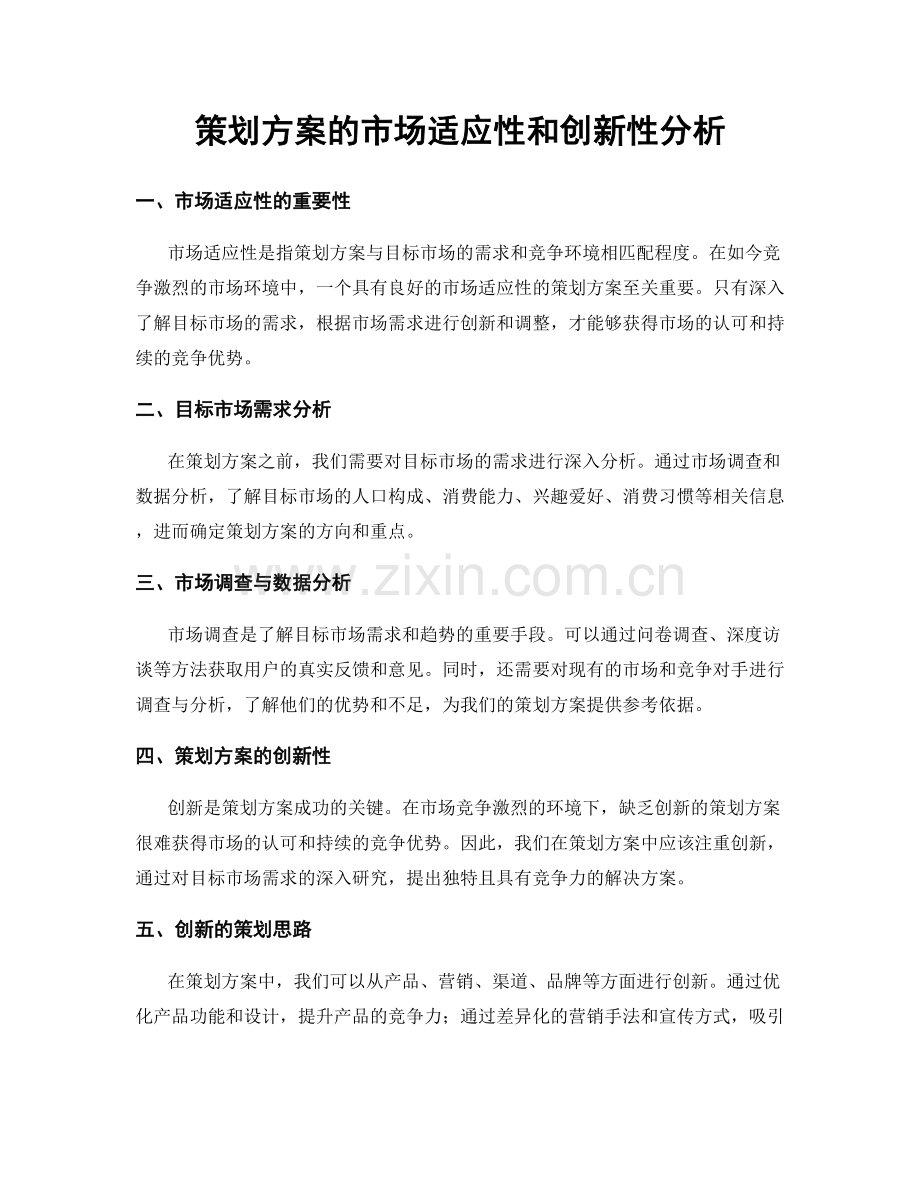 策划方案的市场适应性和创新性分析.docx_第1页