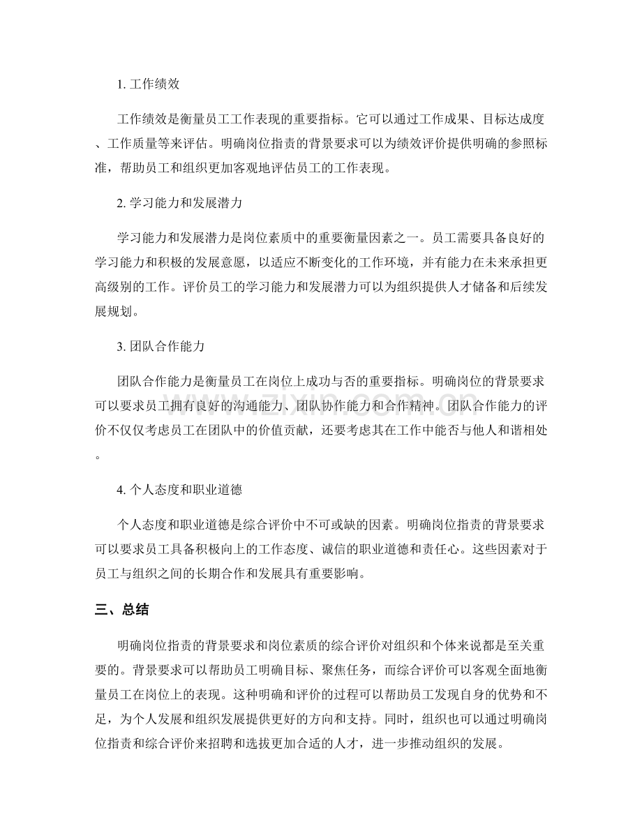 明确岗位指责的背景要求和岗位素质的综合评价.docx_第2页