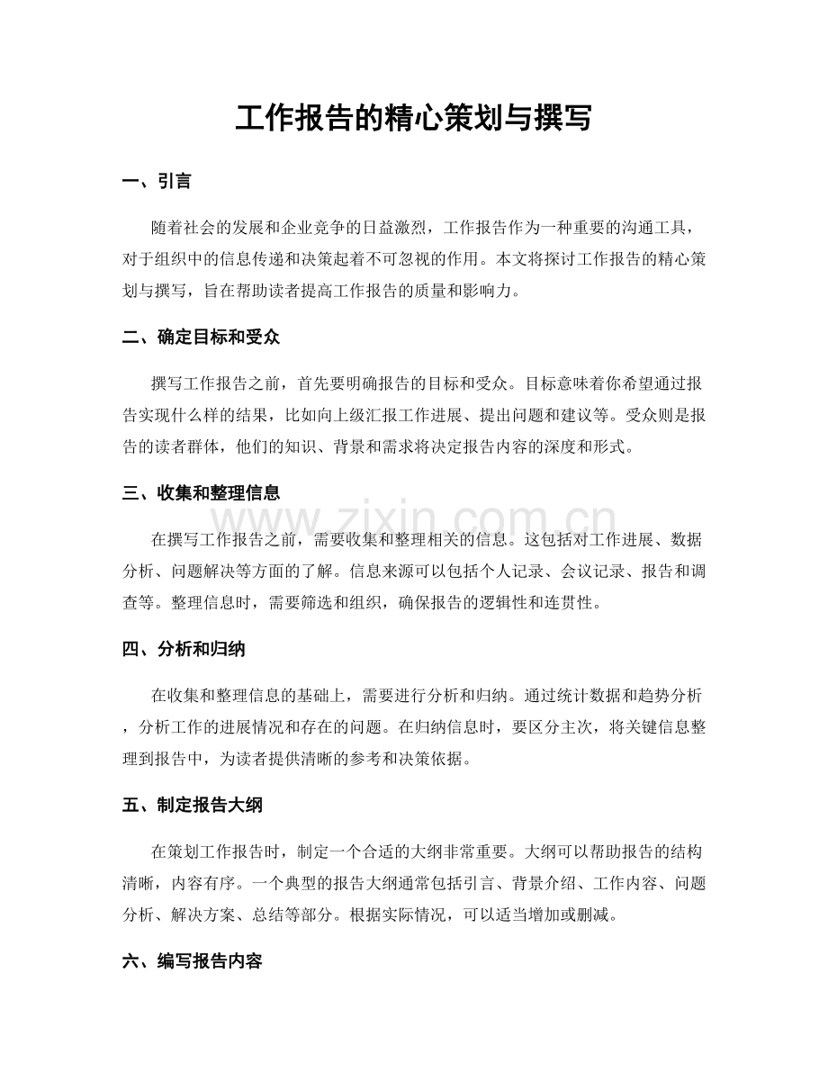 工作报告的精心策划与撰写.docx_第1页