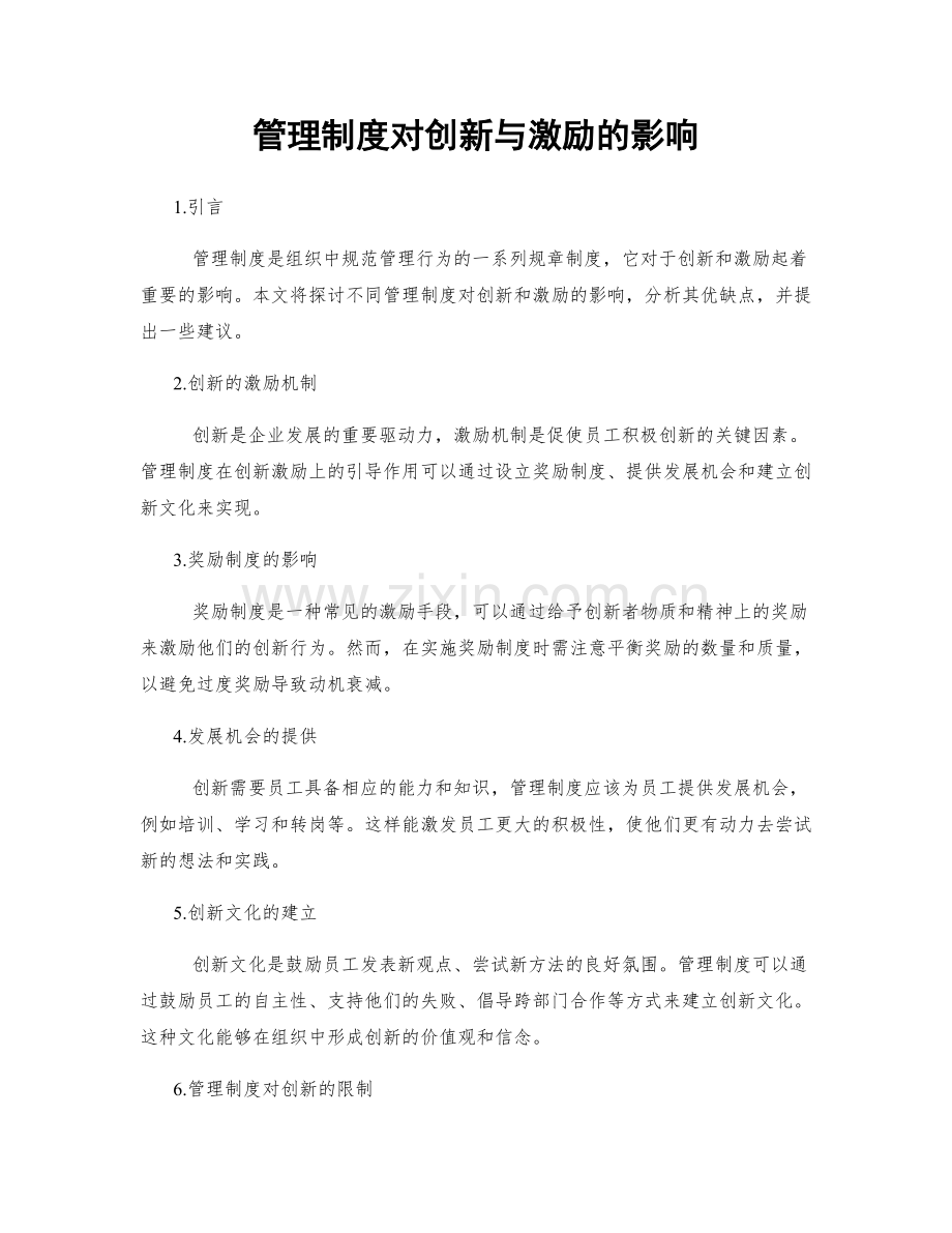 管理制度对创新与激励的影响.docx_第1页