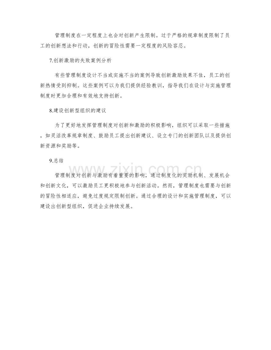 管理制度对创新与激励的影响.docx_第2页