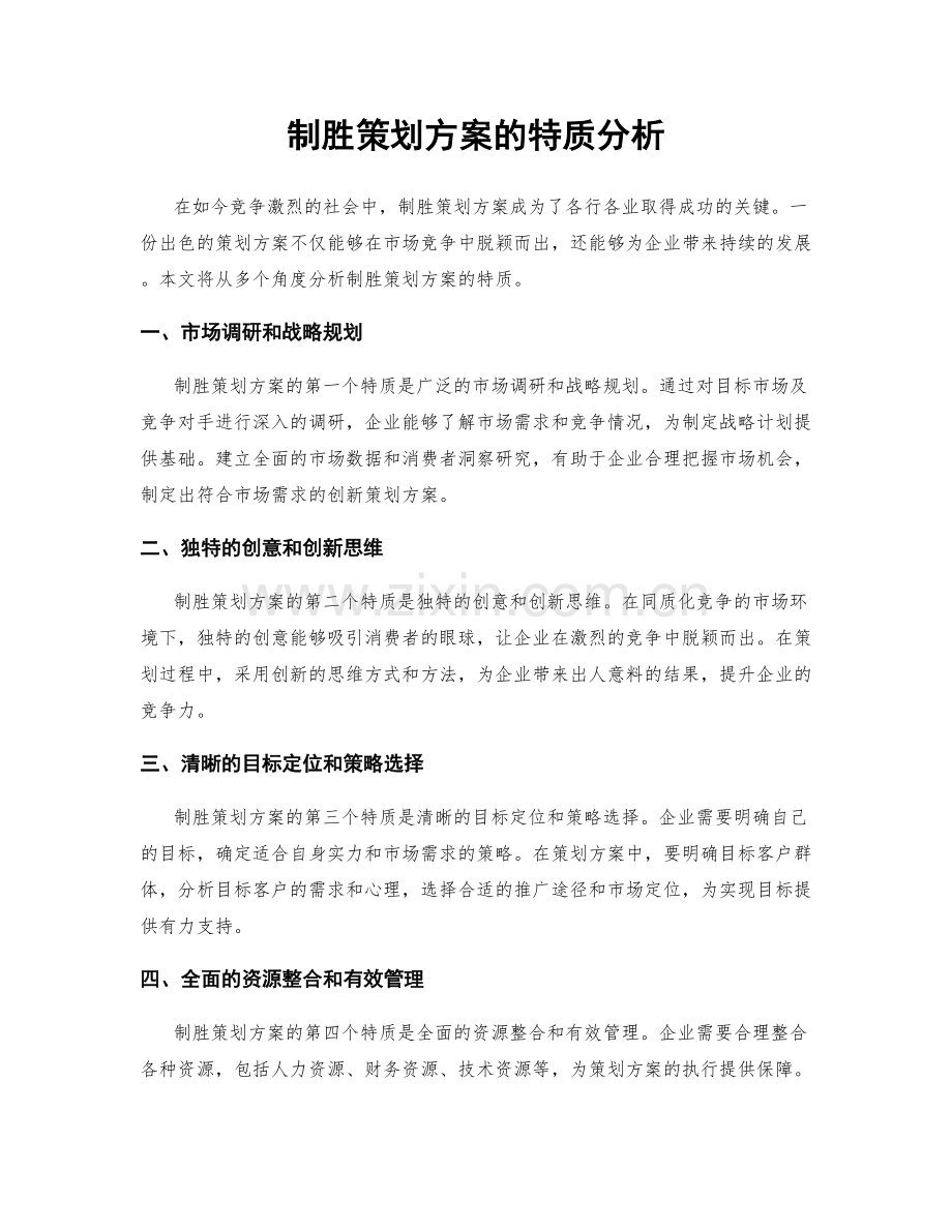 制胜策划方案的特质分析.docx_第1页