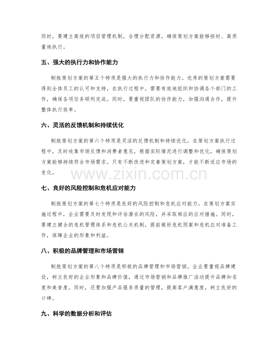 制胜策划方案的特质分析.docx_第2页