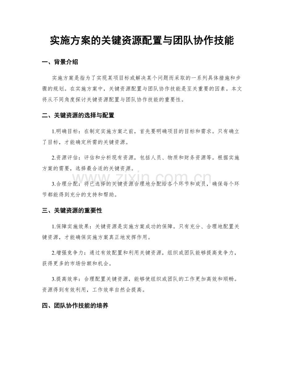 实施方案的关键资源配置与团队协作技能.docx_第1页