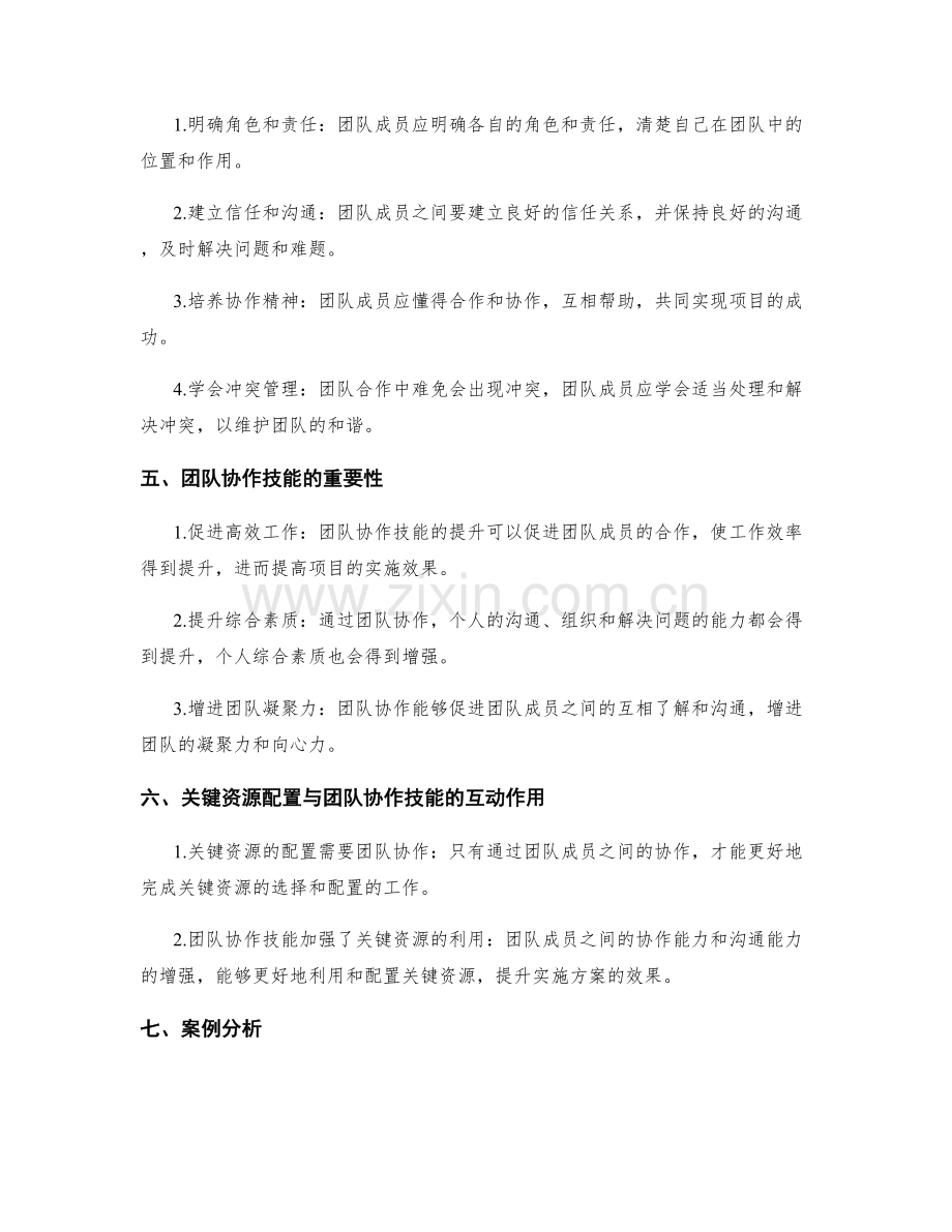 实施方案的关键资源配置与团队协作技能.docx_第2页