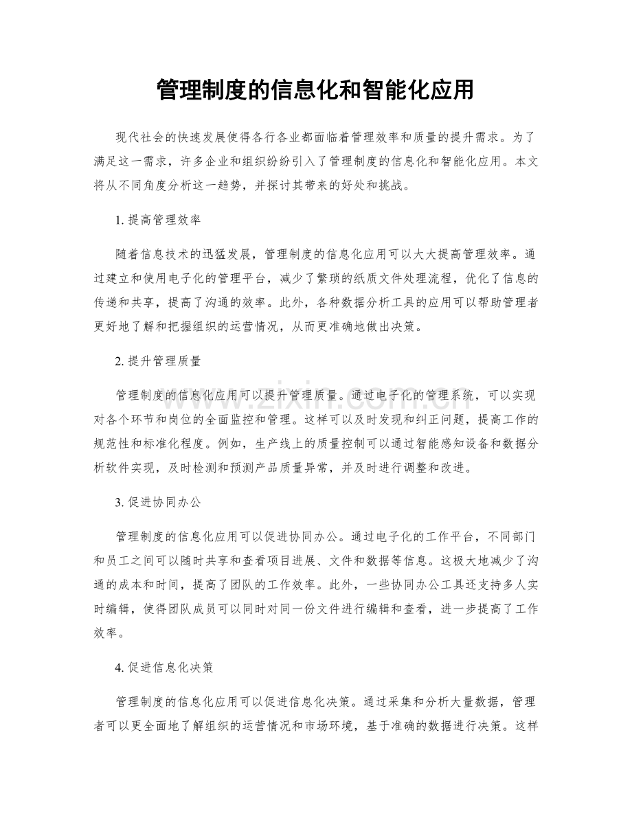 管理制度的信息化和智能化应用.docx_第1页