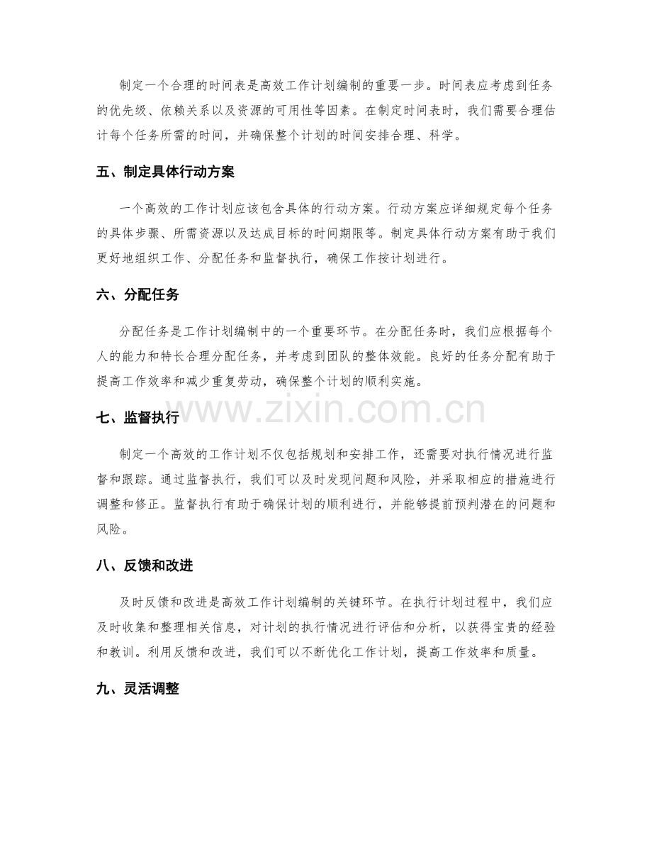 高效的工作计划编制步骤探析.docx_第2页