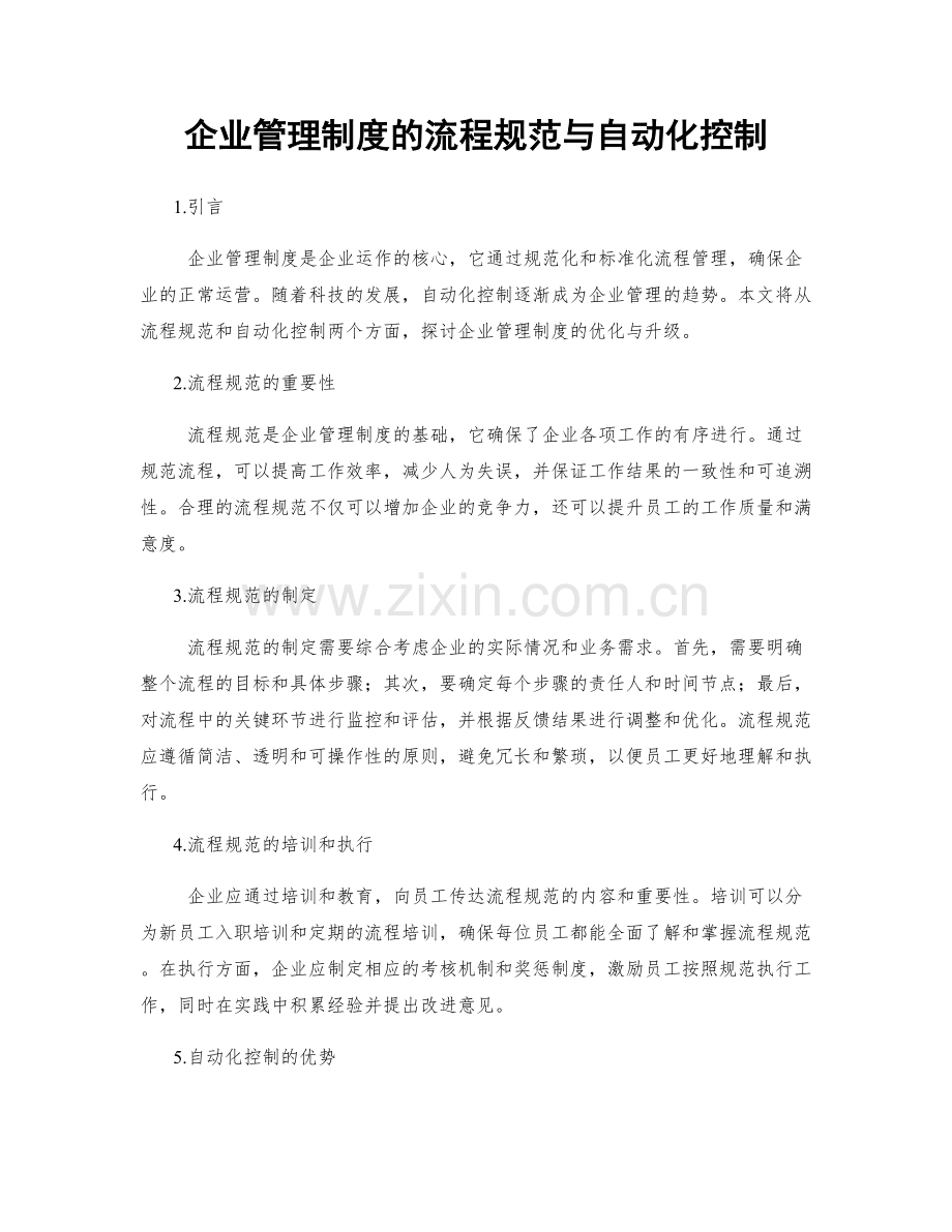 企业管理制度的流程规范与自动化控制.docx_第1页