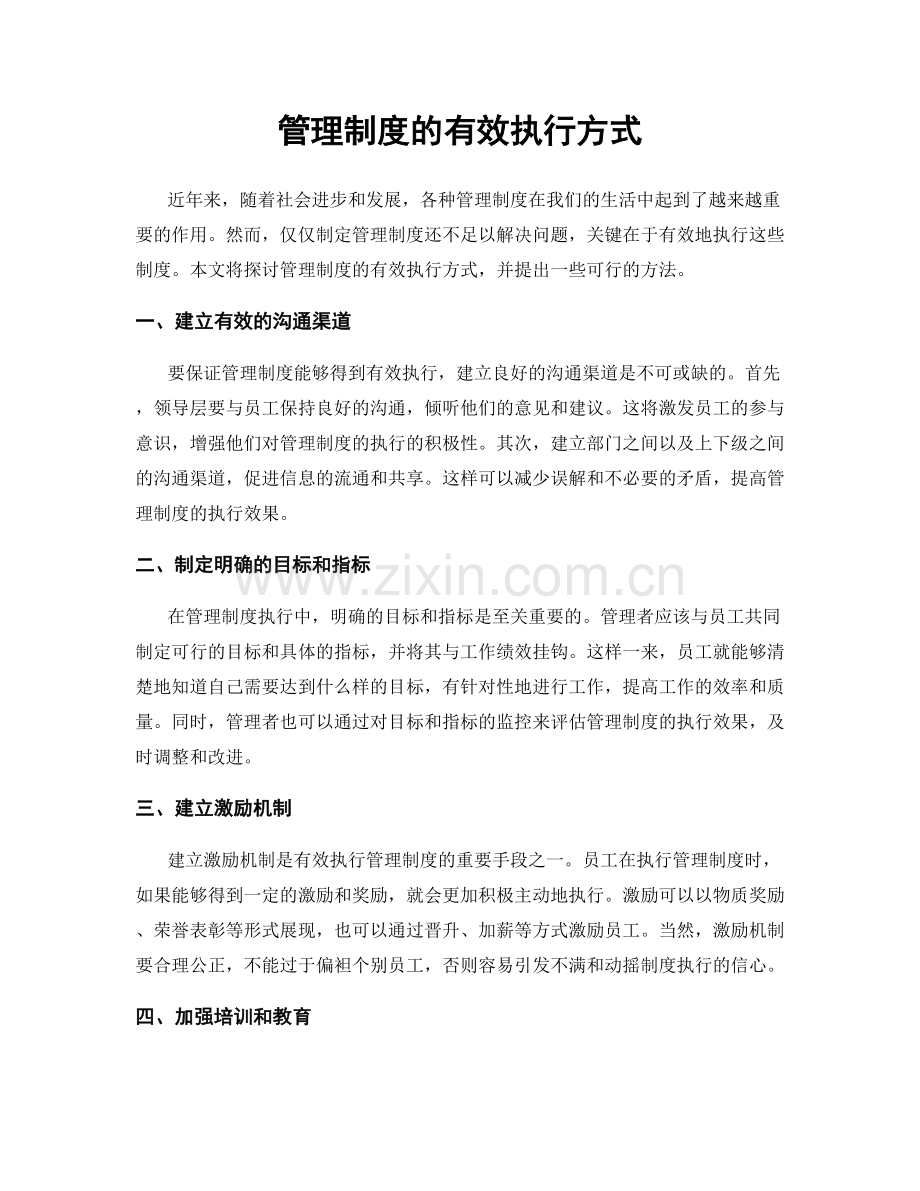 管理制度的有效执行方式.docx_第1页