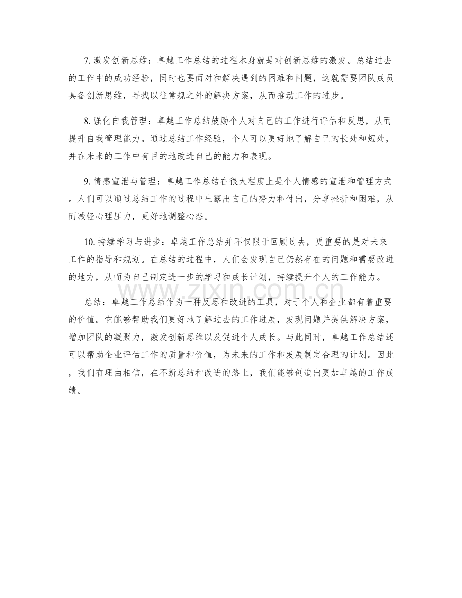 卓越工作总结的亮点与价值评估.docx_第2页