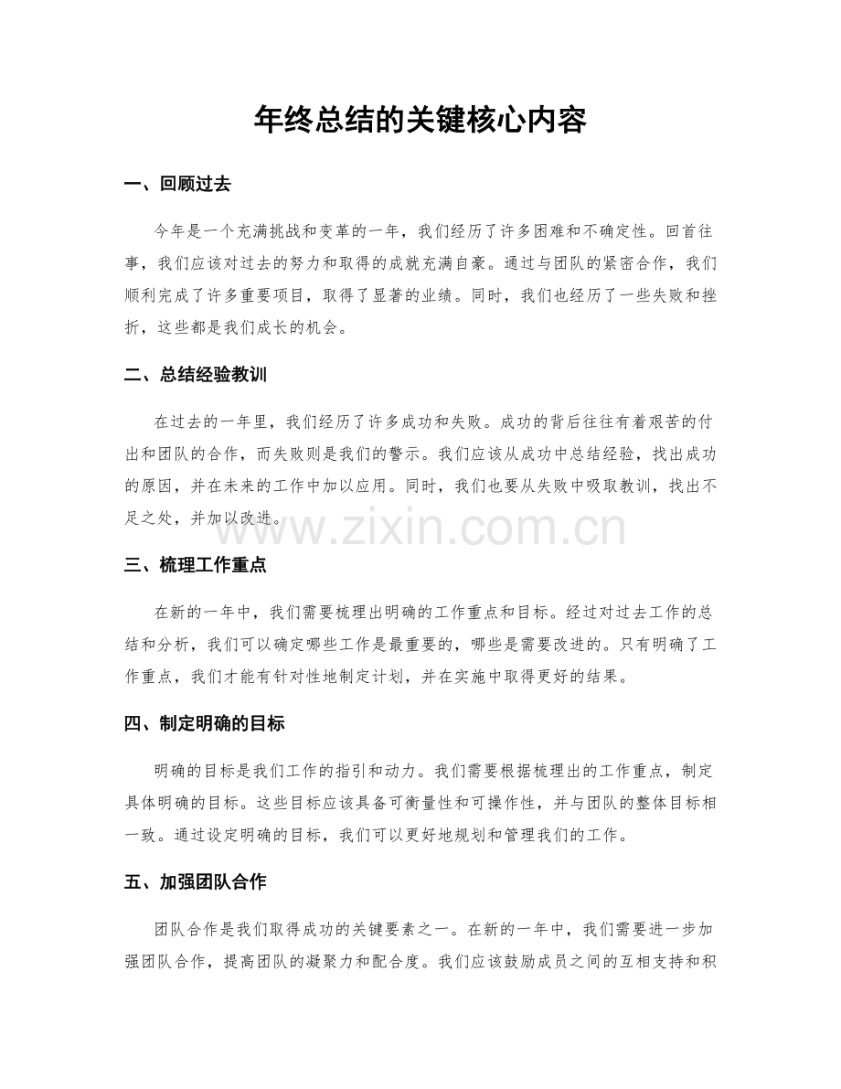 年终总结的关键核心内容.docx_第1页