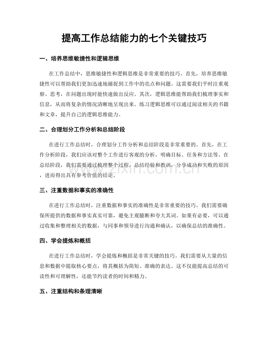 提高工作总结能力的七个关键技巧.docx_第1页