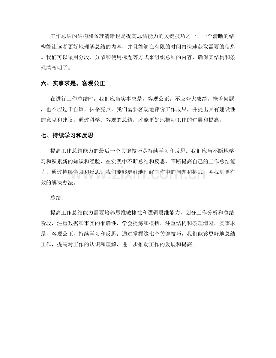 提高工作总结能力的七个关键技巧.docx_第2页