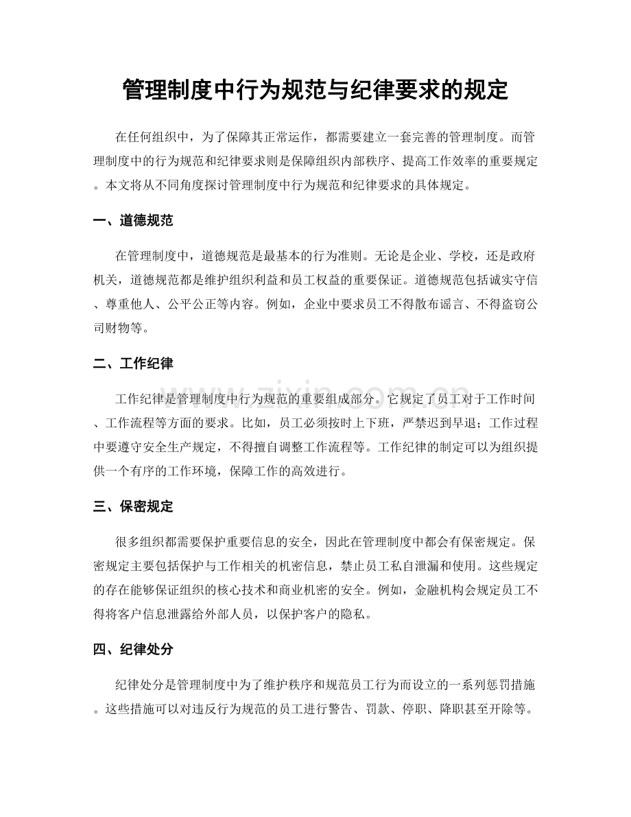 管理制度中行为规范与纪律要求的规定.docx_第1页