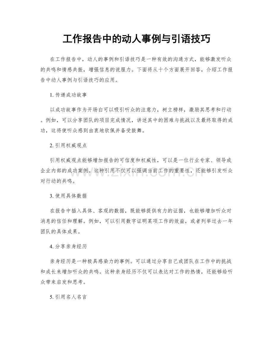 工作报告中的动人事例与引语技巧.docx_第1页