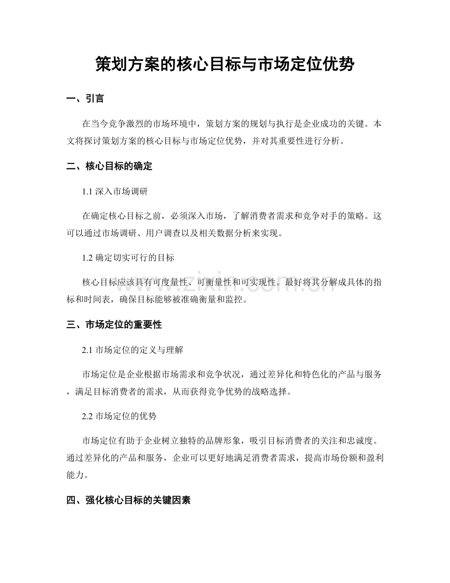 策划方案的核心目标与市场定位优势.docx_第1页