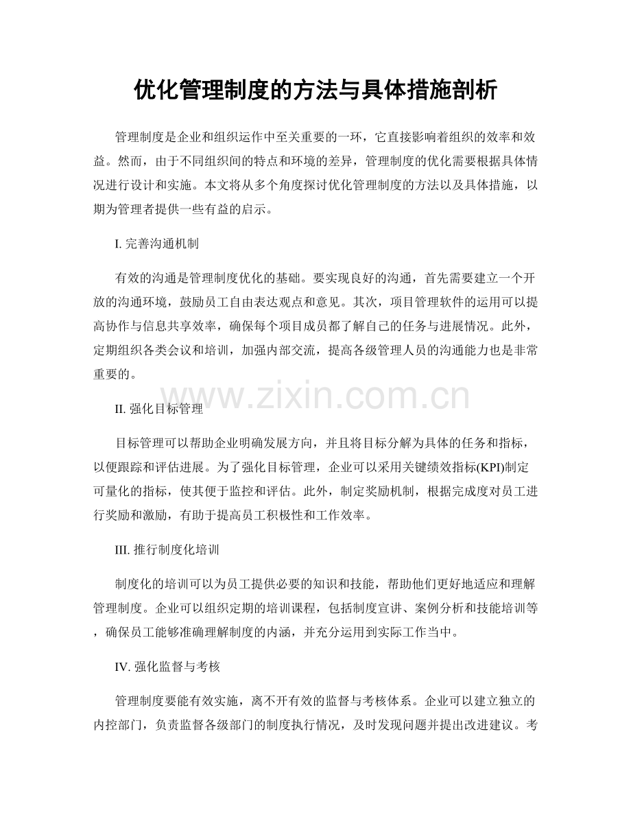 优化管理制度的方法与具体措施剖析.docx_第1页