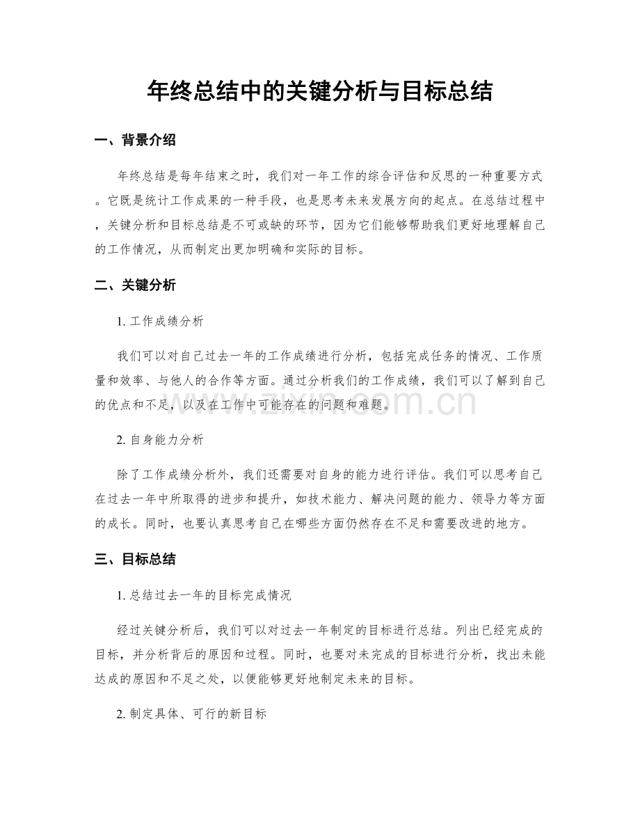 年终总结中的关键分析与目标总结.docx_第1页