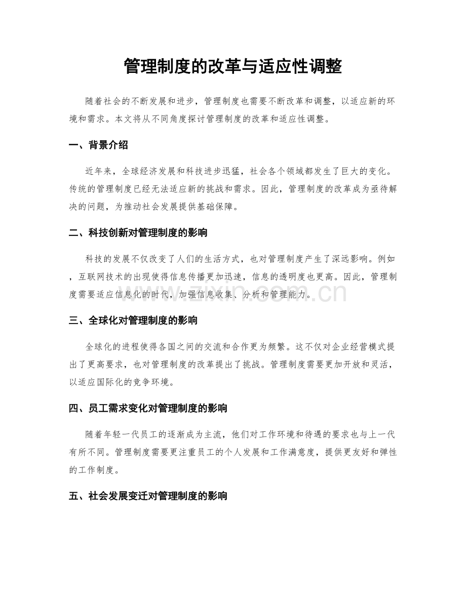 管理制度的改革与适应性调整.docx_第1页