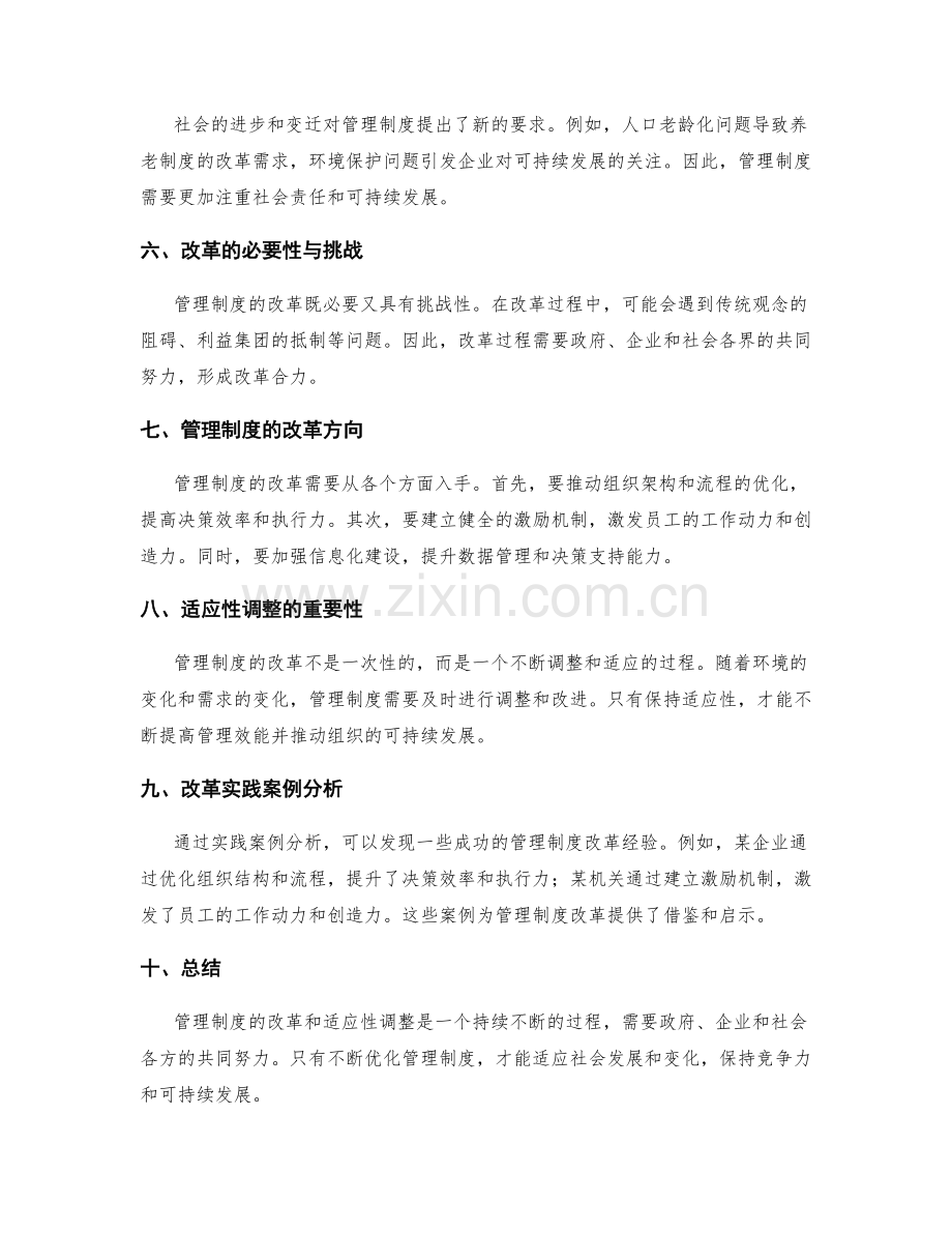 管理制度的改革与适应性调整.docx_第2页