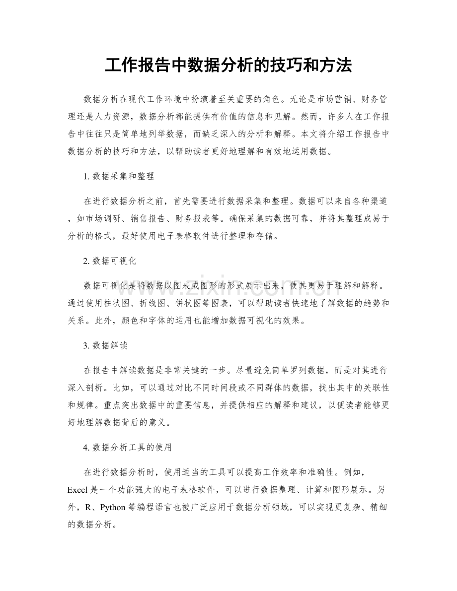 工作报告中数据分析的技巧和方法.docx_第1页