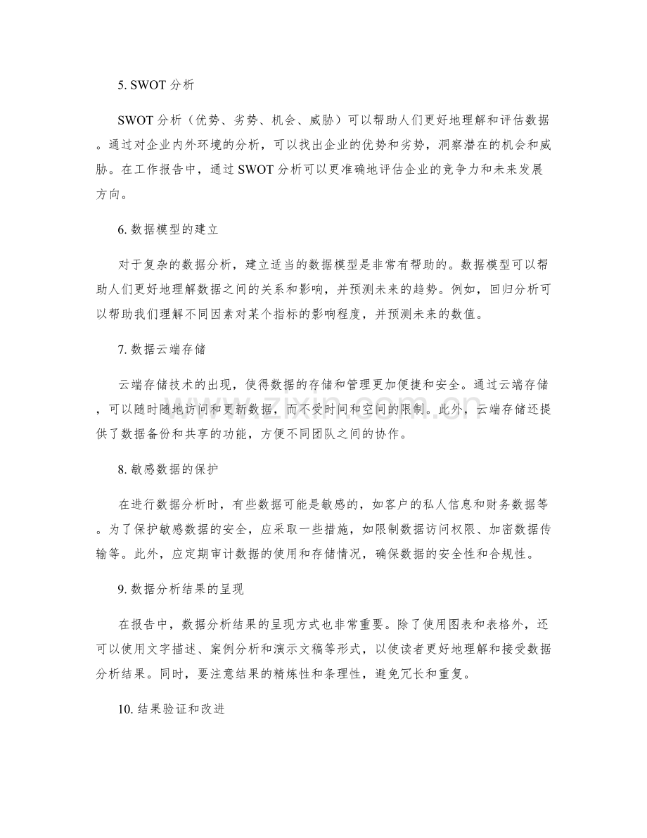 工作报告中数据分析的技巧和方法.docx_第2页