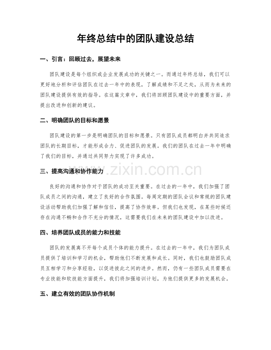 年终总结中的团队建设总结.docx_第1页