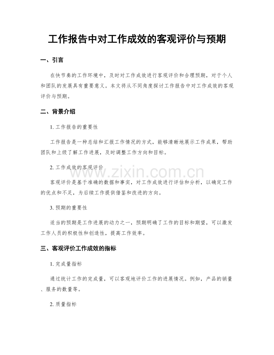 工作报告中对工作成效的客观评价与预期.docx_第1页