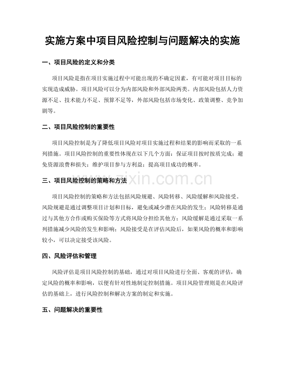 实施方案中项目风险控制与问题解决的实施.docx_第1页