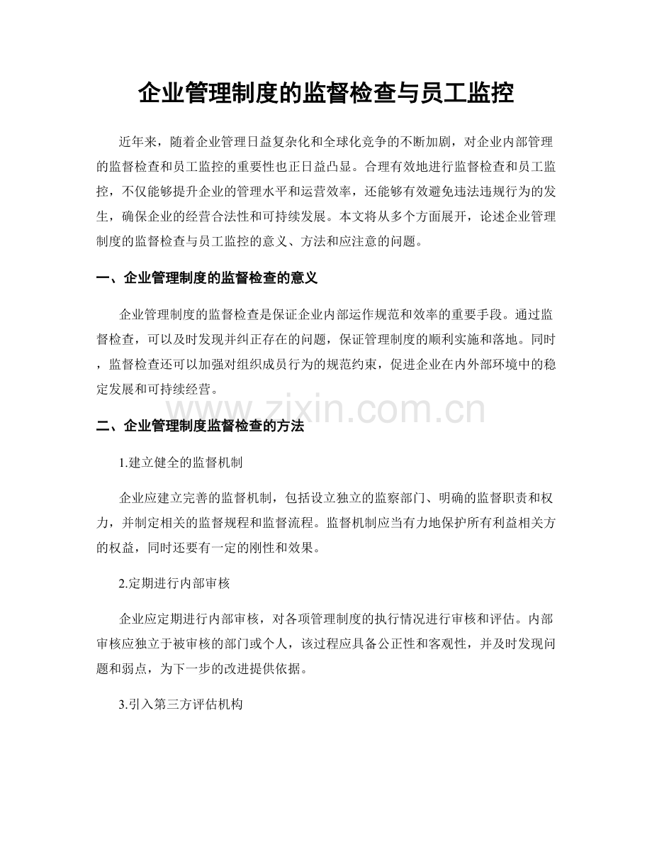 企业管理制度的监督检查与员工监控.docx_第1页