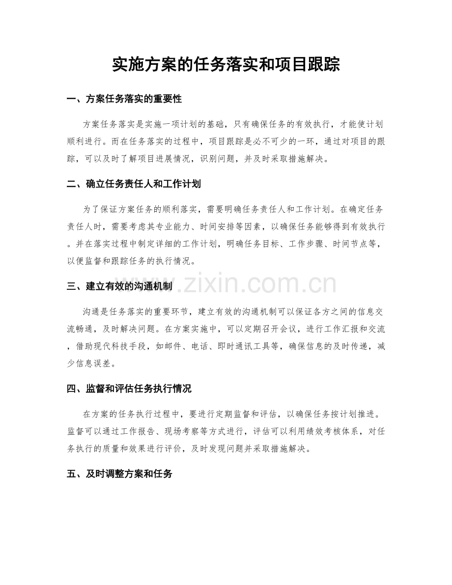 实施方案的任务落实和项目跟踪.docx_第1页