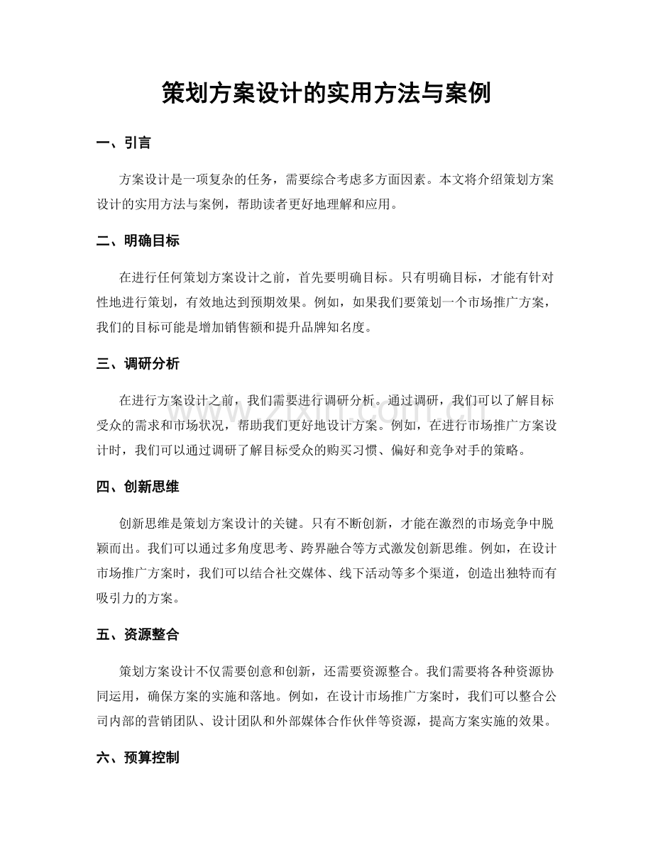 策划方案设计的实用方法与案例.docx_第1页