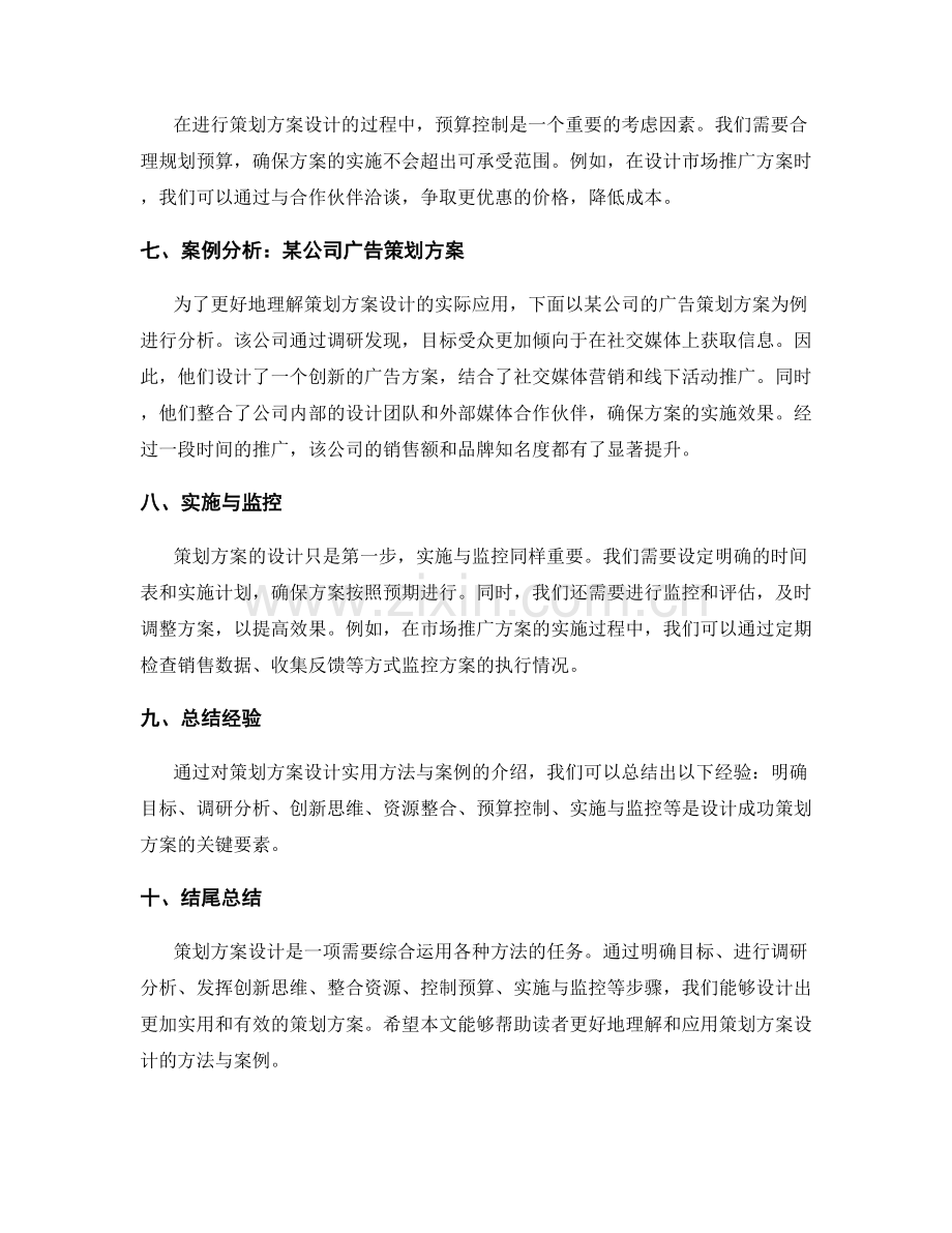 策划方案设计的实用方法与案例.docx_第2页