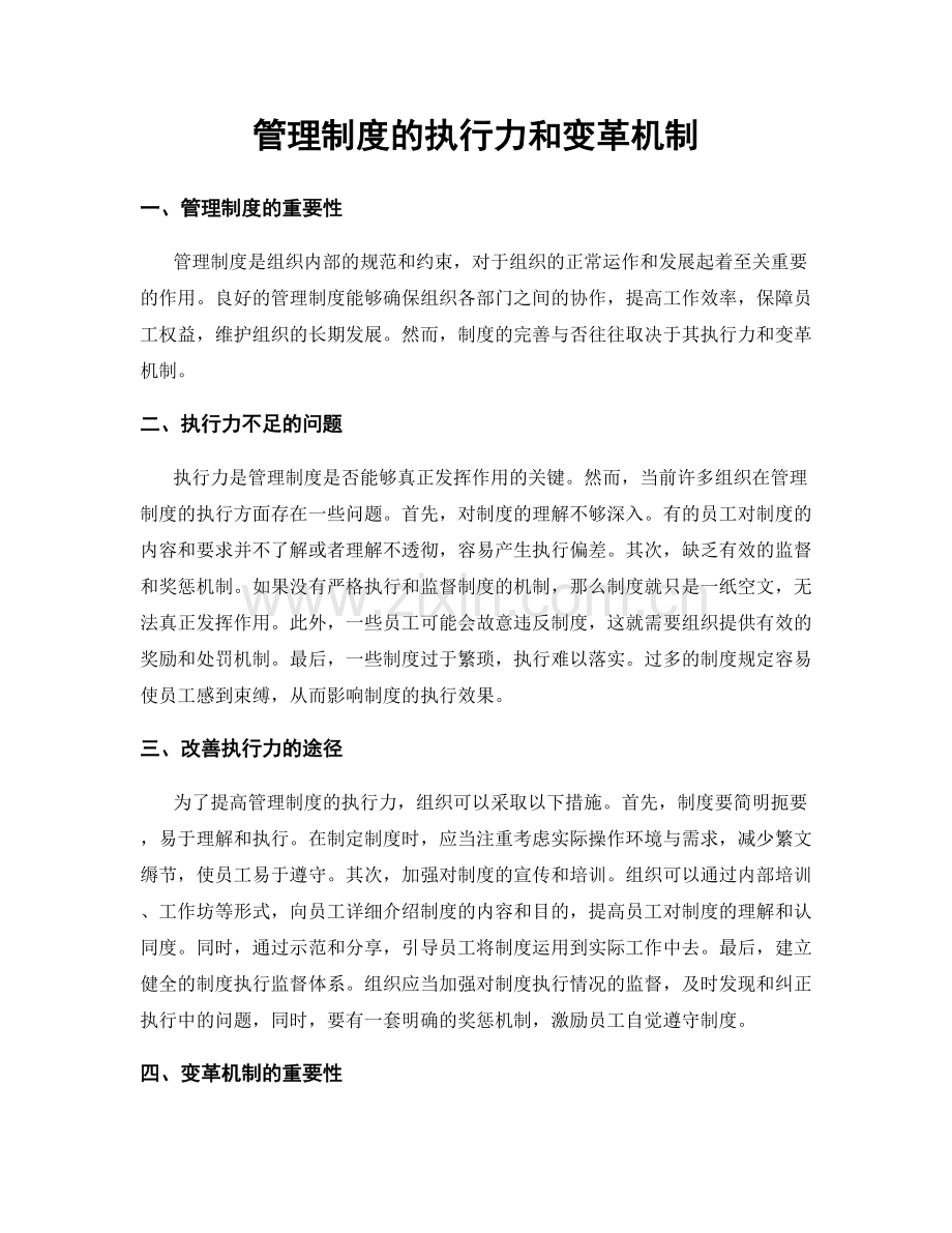 管理制度的执行力和变革机制.docx_第1页