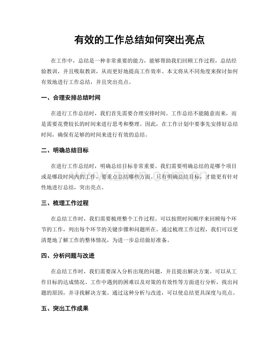 有效的工作总结如何突出亮点.docx_第1页