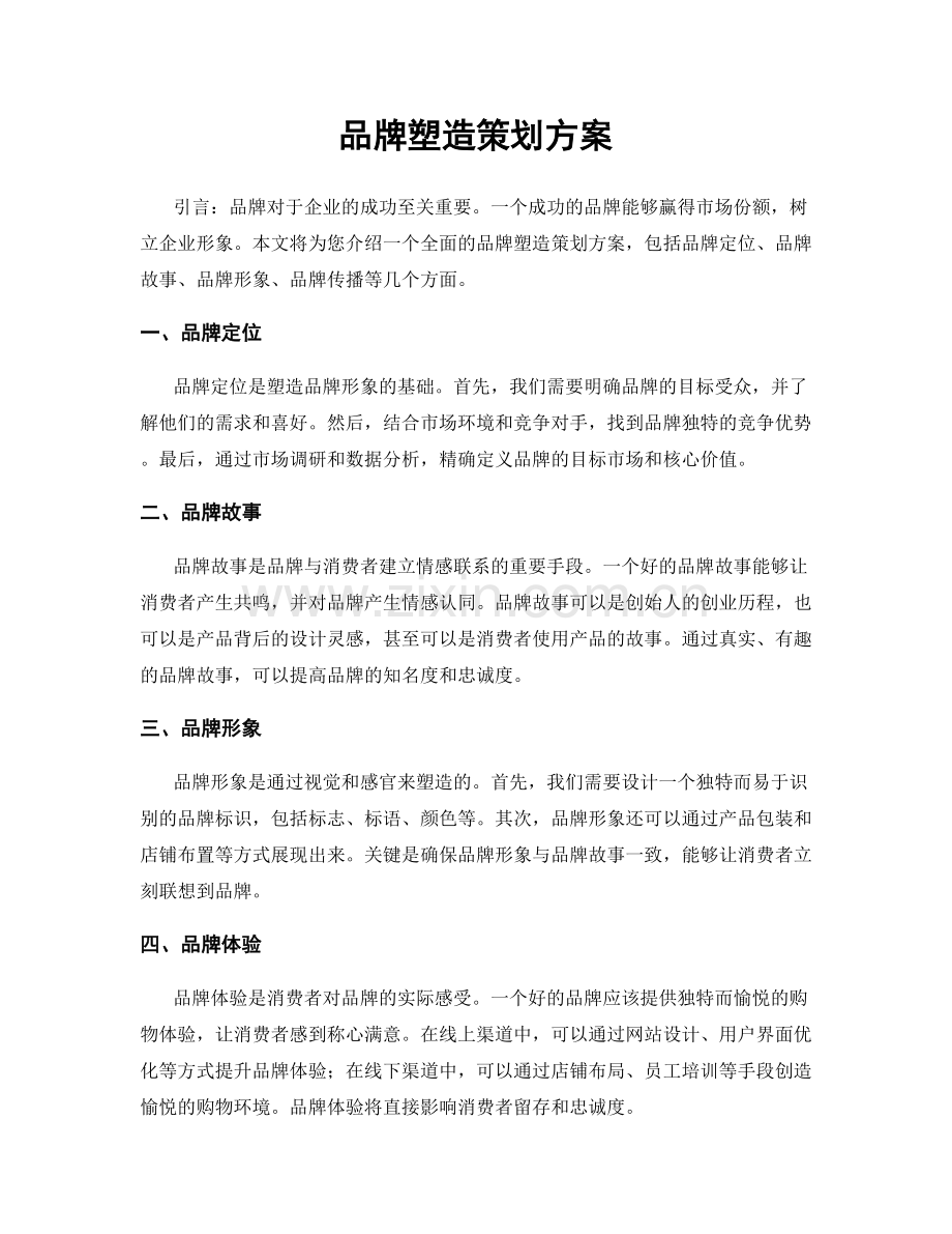 品牌塑造策划方案.docx_第1页