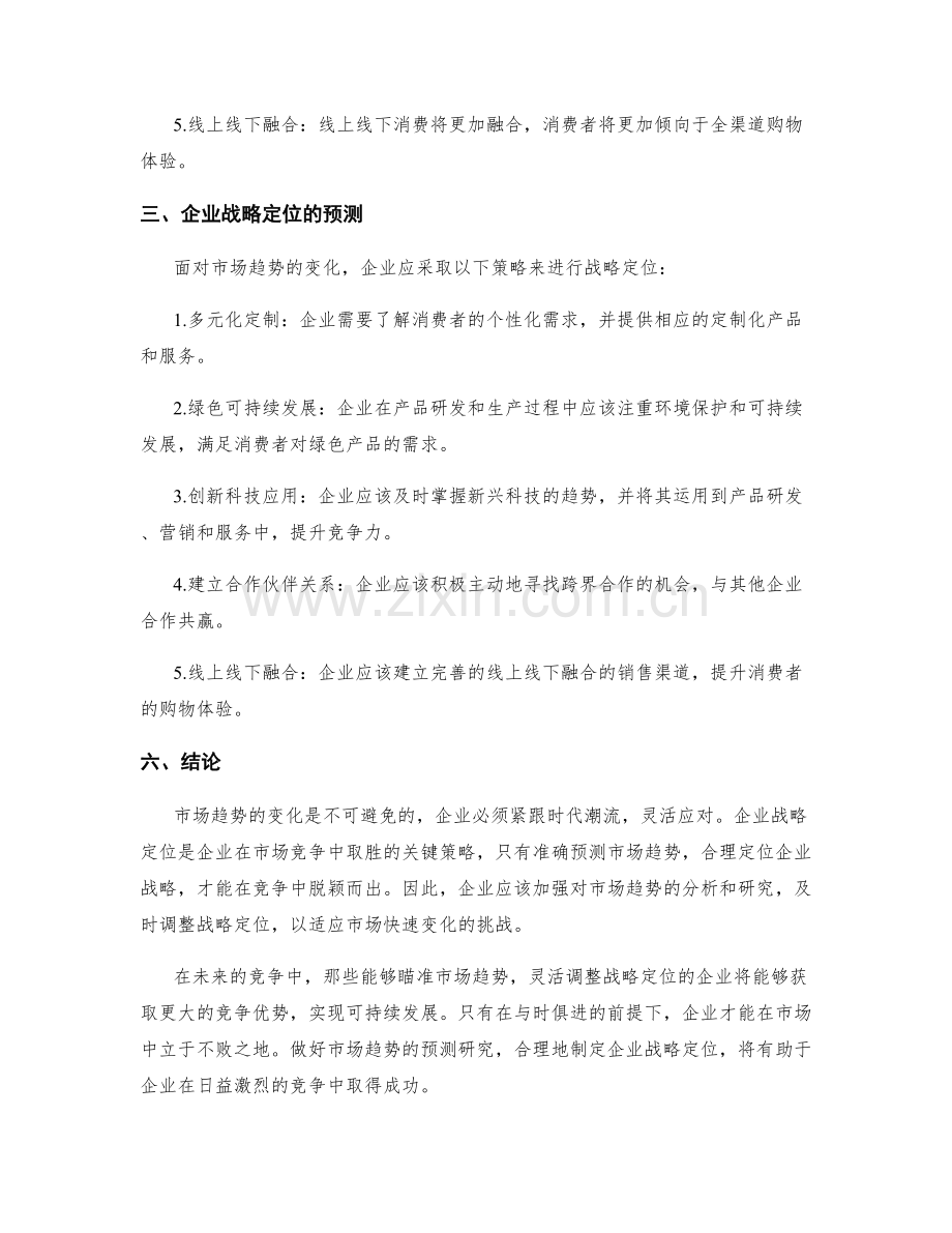 策划方案的市场趋势与企业战略定位的预测研究.docx_第2页