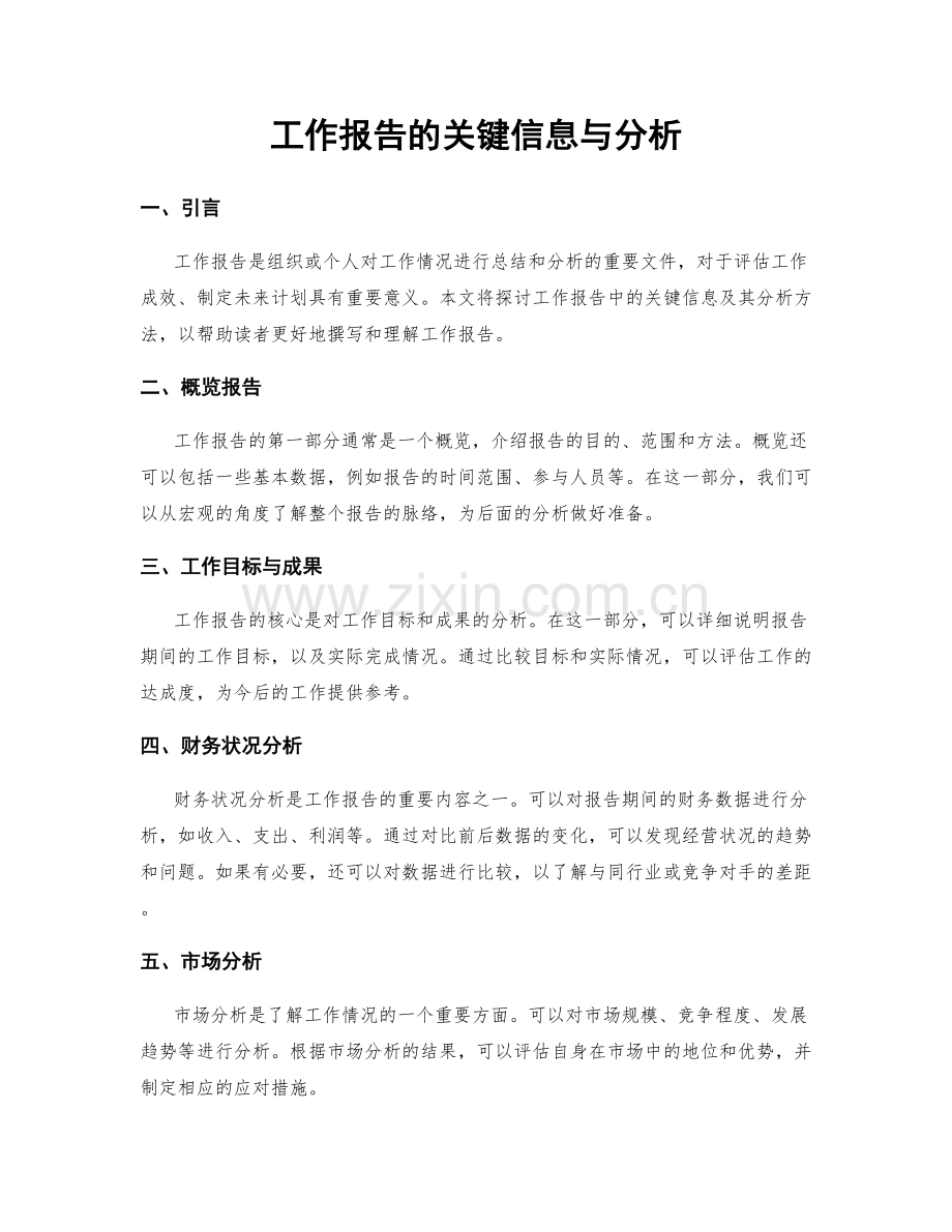 工作报告的关键信息与分析.docx_第1页