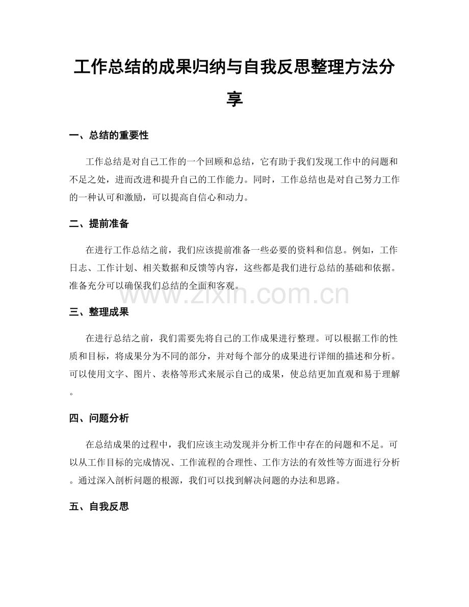 工作总结的成果归纳与自我反思整理方法分享.docx_第1页