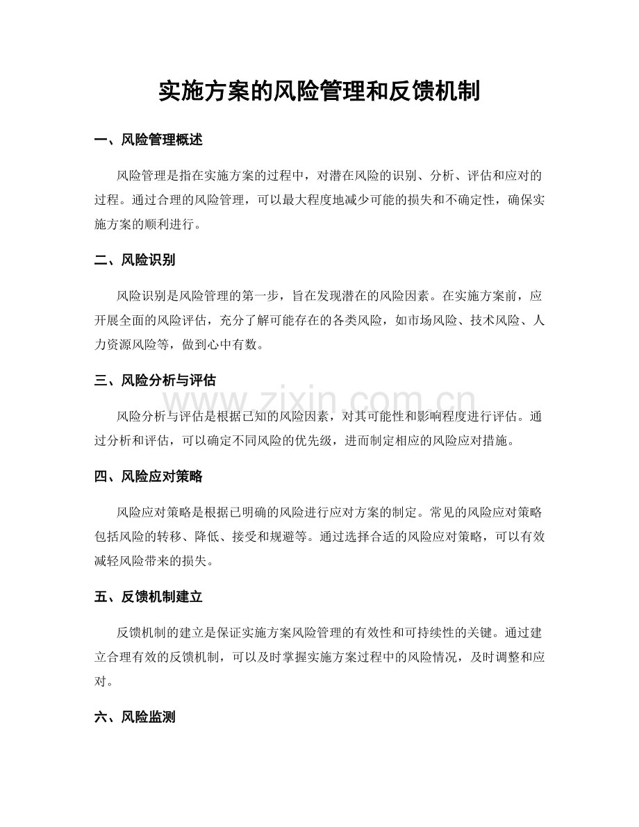 实施方案的风险管理和反馈机制.docx_第1页