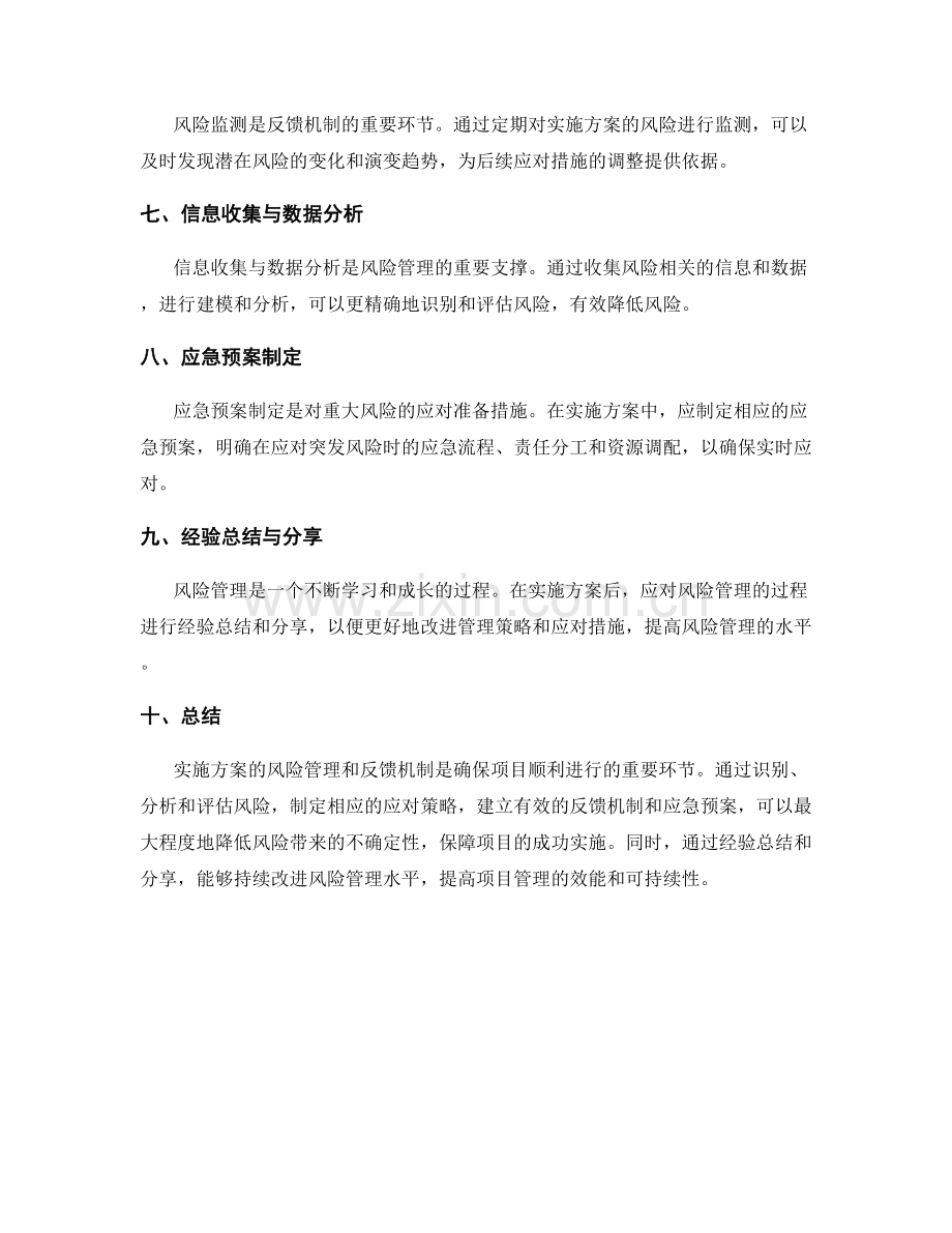 实施方案的风险管理和反馈机制.docx_第2页