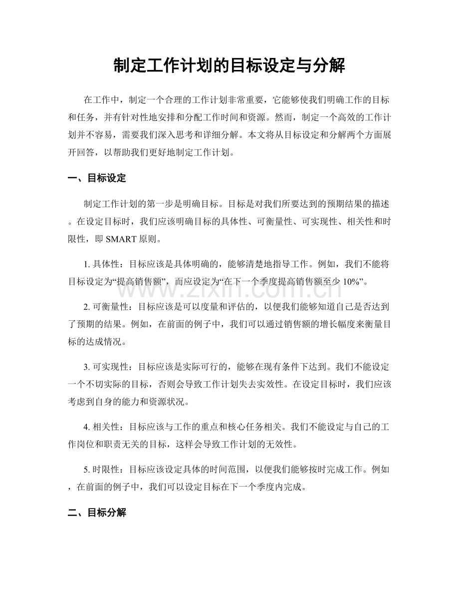 制定工作计划的目标设定与分解.docx_第1页