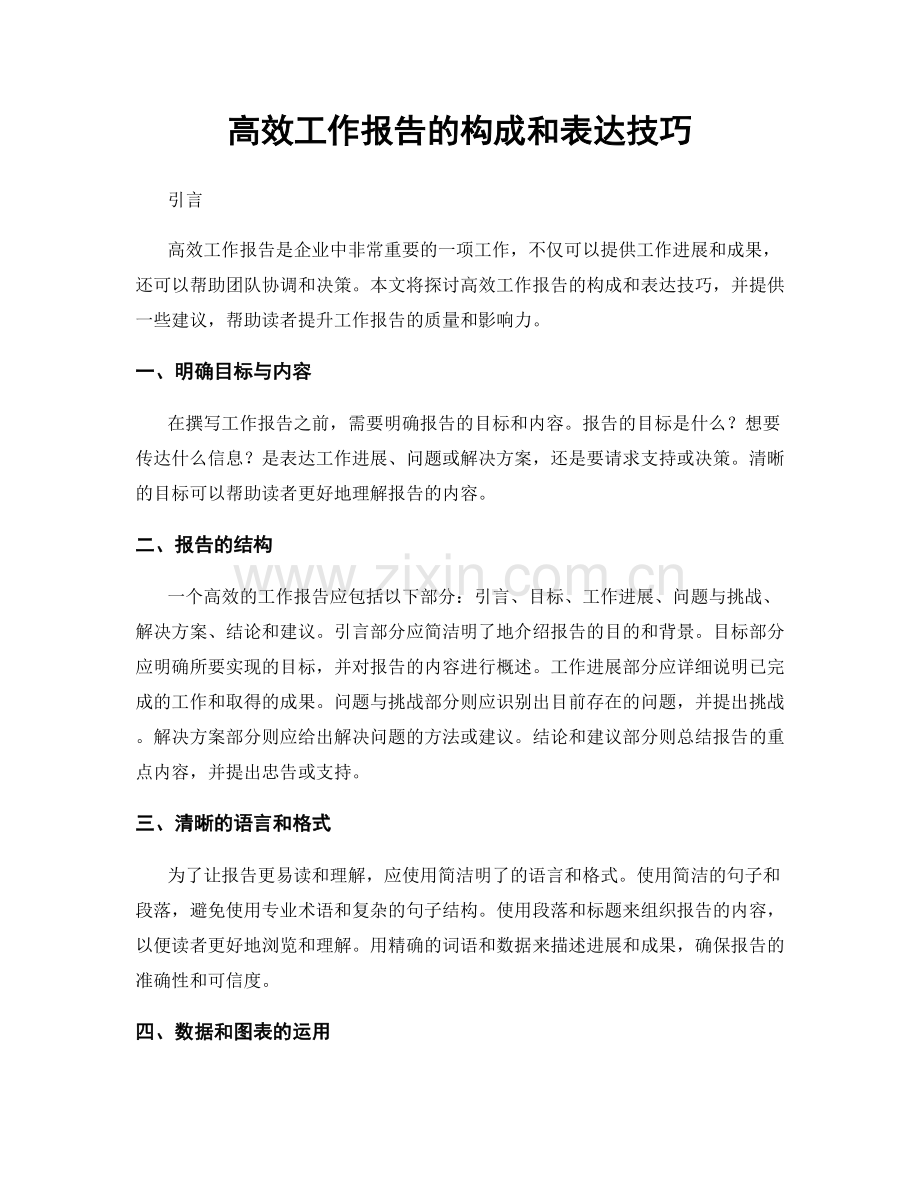 高效工作报告的构成和表达技巧.docx_第1页