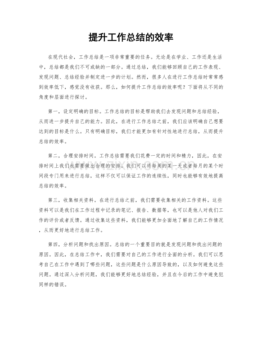 提升工作总结的效率.docx_第1页