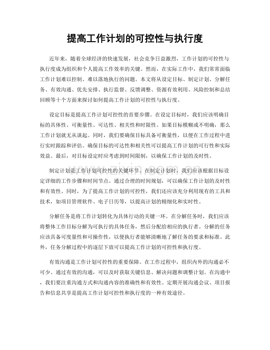 提高工作计划的可控性与执行度.docx_第1页