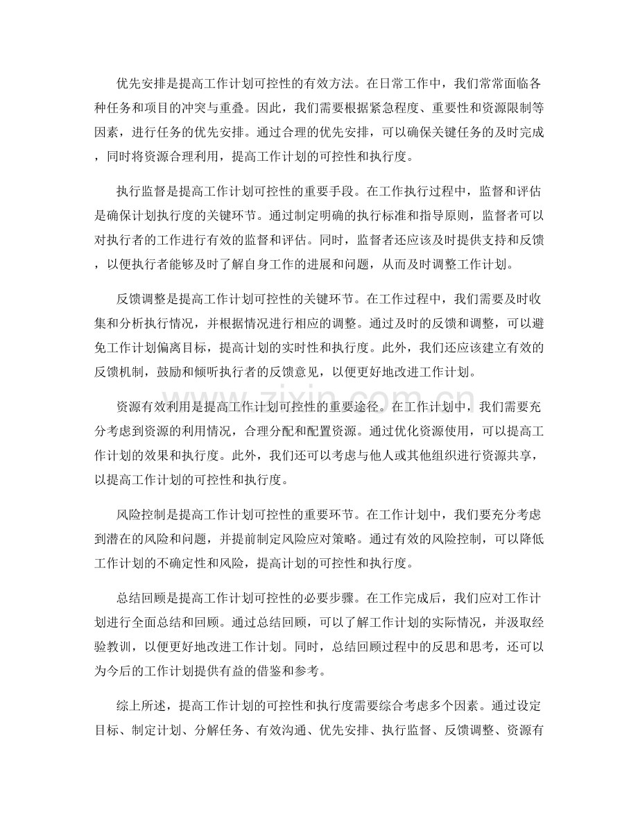 提高工作计划的可控性与执行度.docx_第2页