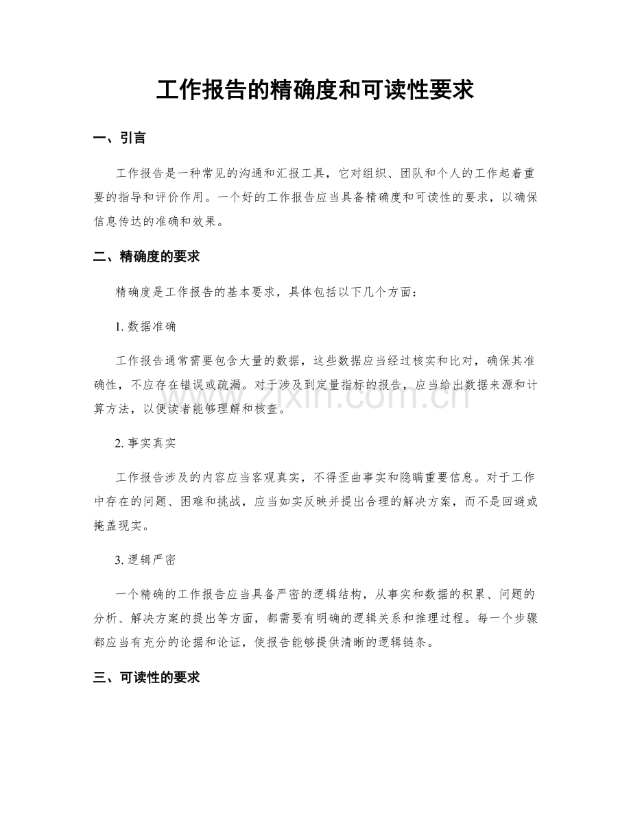 工作报告的精确度和可读性要求.docx_第1页