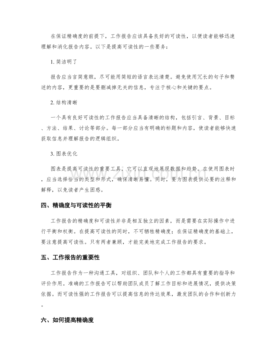 工作报告的精确度和可读性要求.docx_第2页